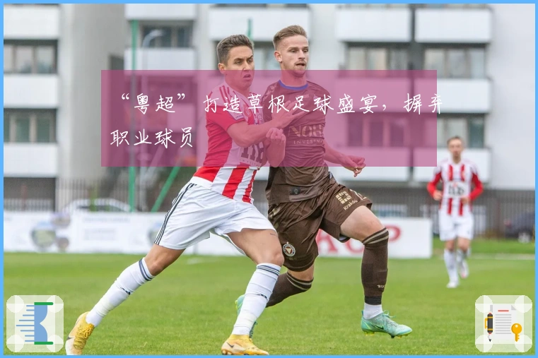 “粤超”打造草根足球盛宴，摒弃职业球员