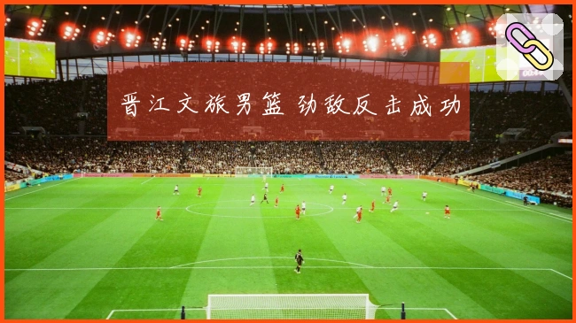 晋江文旅男篮 劲敌反击成功