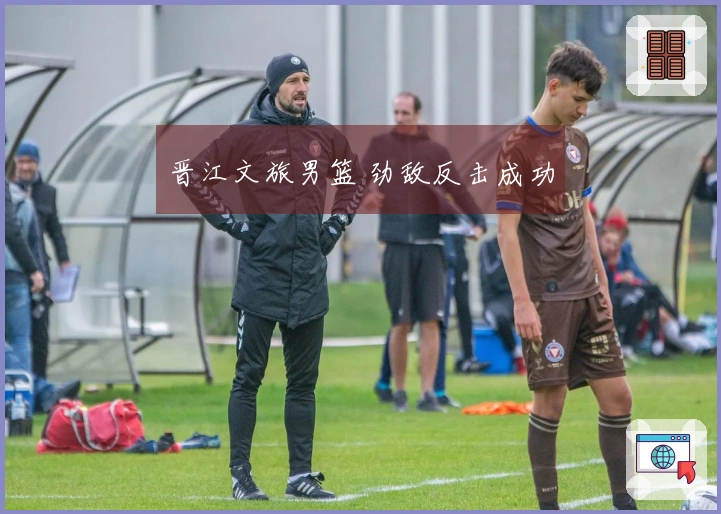 晋江文旅男篮 劲敌反击成功