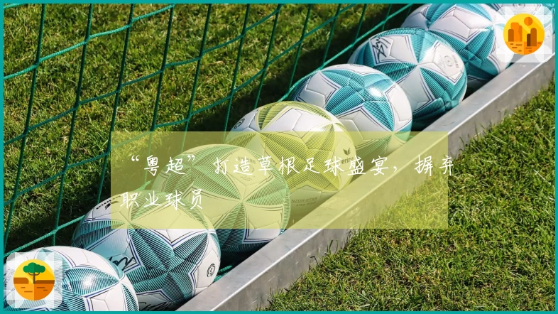 “粤超”打造草根足球盛宴，摒弃职业球员