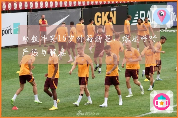 助教冲突16岁外籍新星，球迷呼吁严惩与解雇